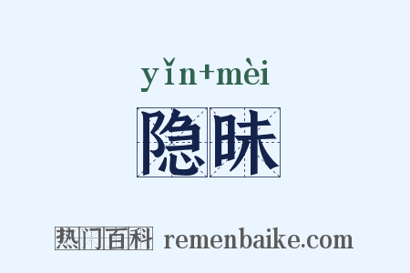 隐昧是什么意思的图片